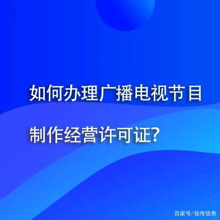 广播电视节目制作经营许可证怎么办理?