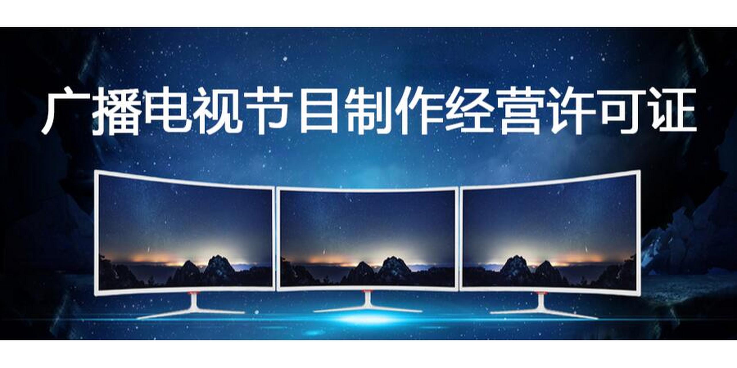 佛山广播电视节目制作经营许可证办理指南