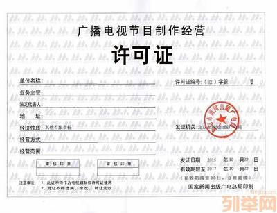 广播电视节目制作经营许可证申请指南