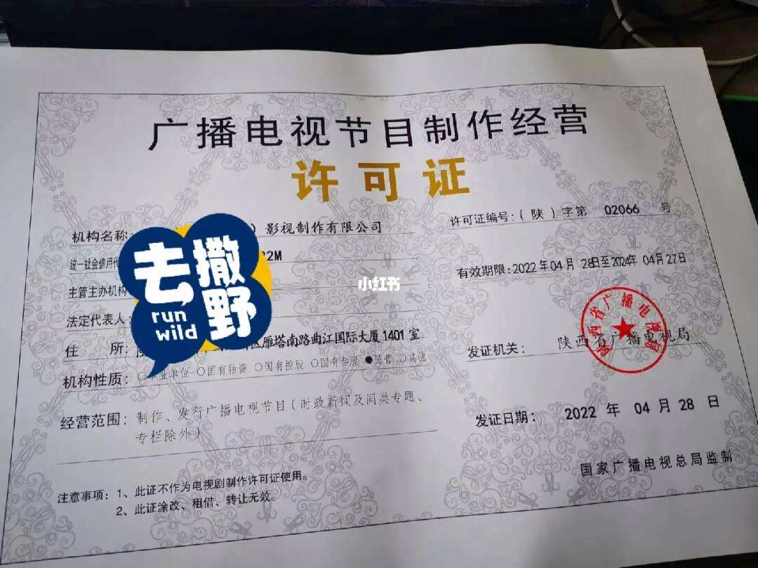 广播电视节目制作经营许可证