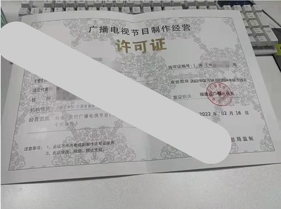 福建省广播电视节目制作经营许可证怎么办理